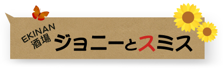 ジョニーとスミス