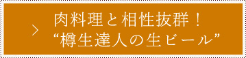 肉料理と相性抜群！ら