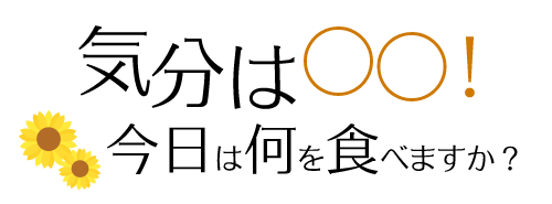 今日は何を食べますか？