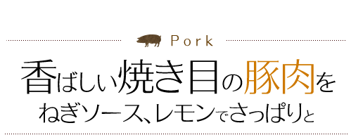 香ばしい焼き目の豚肉