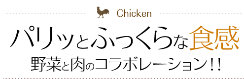 パリッとふっくらな食感