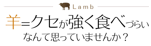 “羊=クセが強く食べづらい”