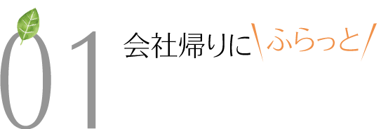 会社帰りにふらっと