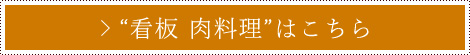 “看板 肉料理”はこちら