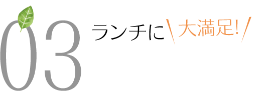 ランチに大満足!