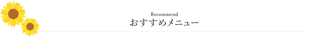 おすすめメニュー