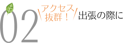 出張の際に