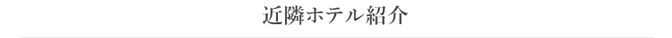 近隣ホテル紹介