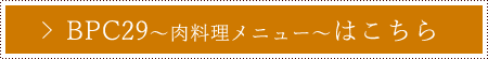 BPC29～肉料理メニュー