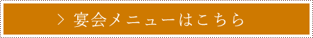 宴会メニューはこちら