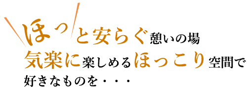 ほっと安らぐ憩いの場