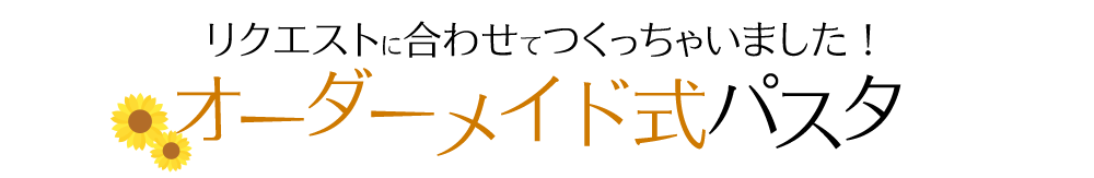 オーダーメイド式パスタ