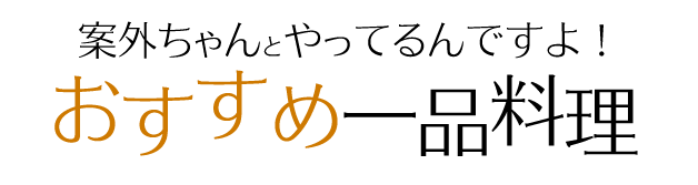 おすすめ一品料理