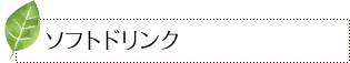 ソフトドリンク