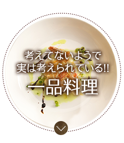 一品料理バナー