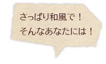 さっぱり和風で！