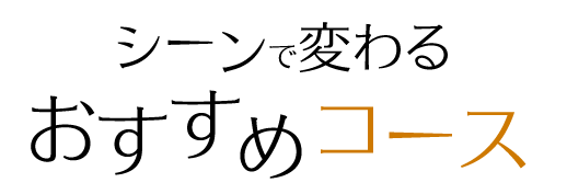 おすすめコース