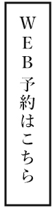 予約はこちら