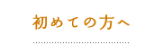 初めての方へ