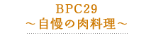BCP29自慢の肉料理