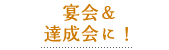 宴会&達成会に