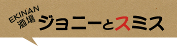 EKINAN酒場 ジョニーとスミス