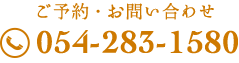 054-283-1580